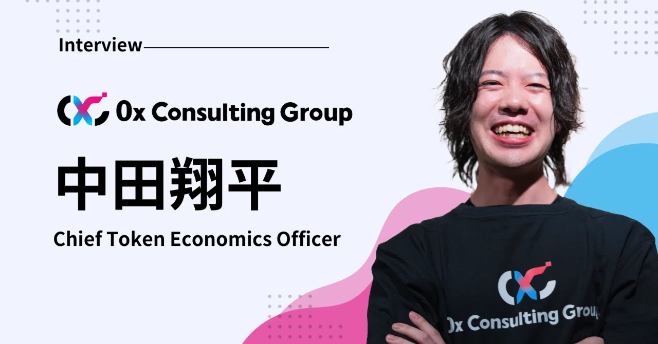 社員インタビュー】Chief Token Economics Officer中田翔平｜0x