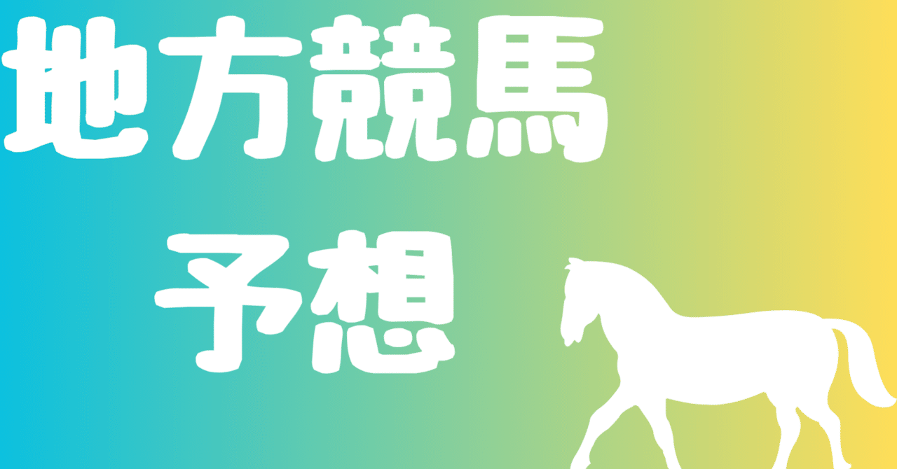 2023年東京大賞典の予想