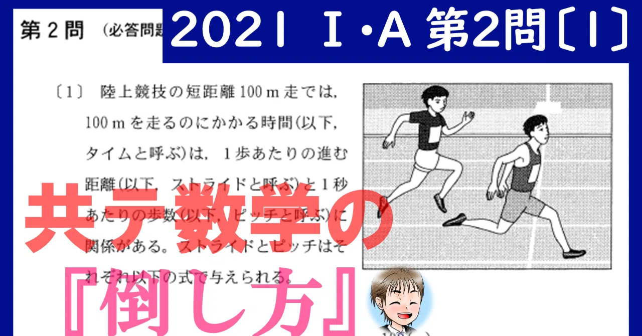 2021年Ⅰ・A第2問〔1〕の『倒し方』共通テスト数学解答解説｜共テ数学の『倒し方』