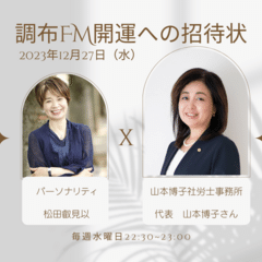 社会保険労務士の山本博子さんおすすめのパーソナル雇用制度とは？20231227-開運への招待状