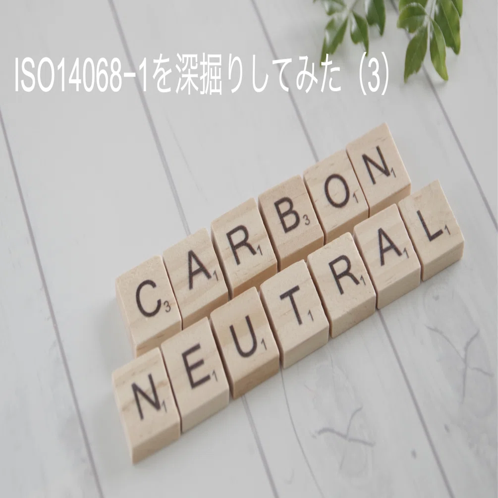 ISO14068−1を深掘りしてみた（3）｜園田隆克@GHG削減サポーター
