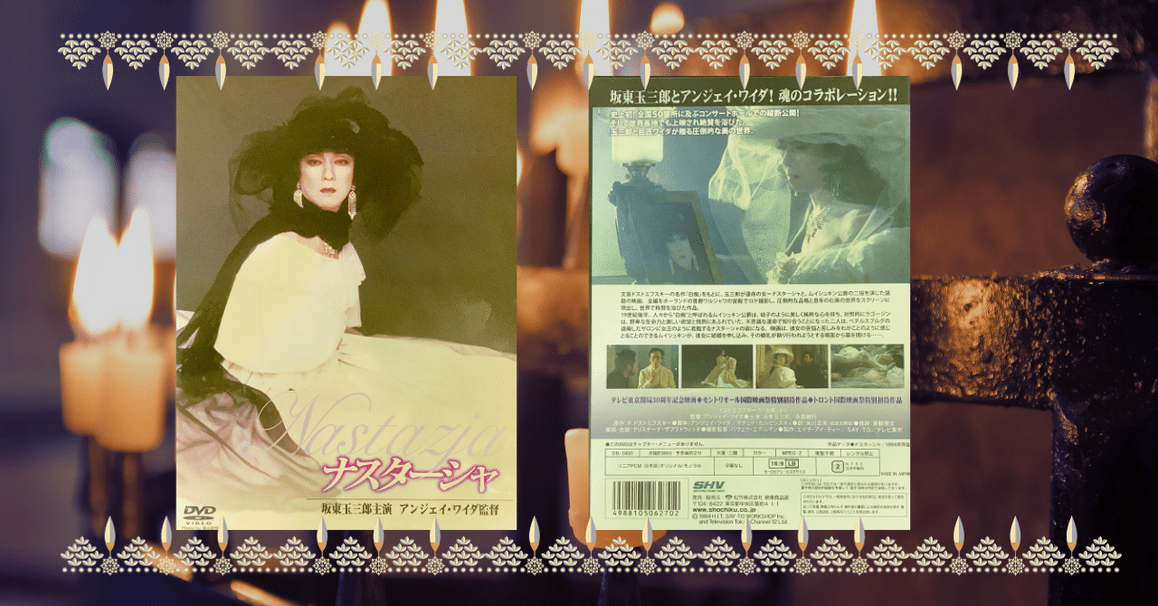 映画感想『ナスターシャ』（DVD）1994年公開｜ききょう