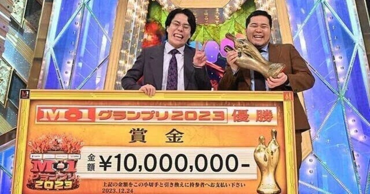 2023 M-1グランプリ 令和ロマン優勝の要因｜おさ