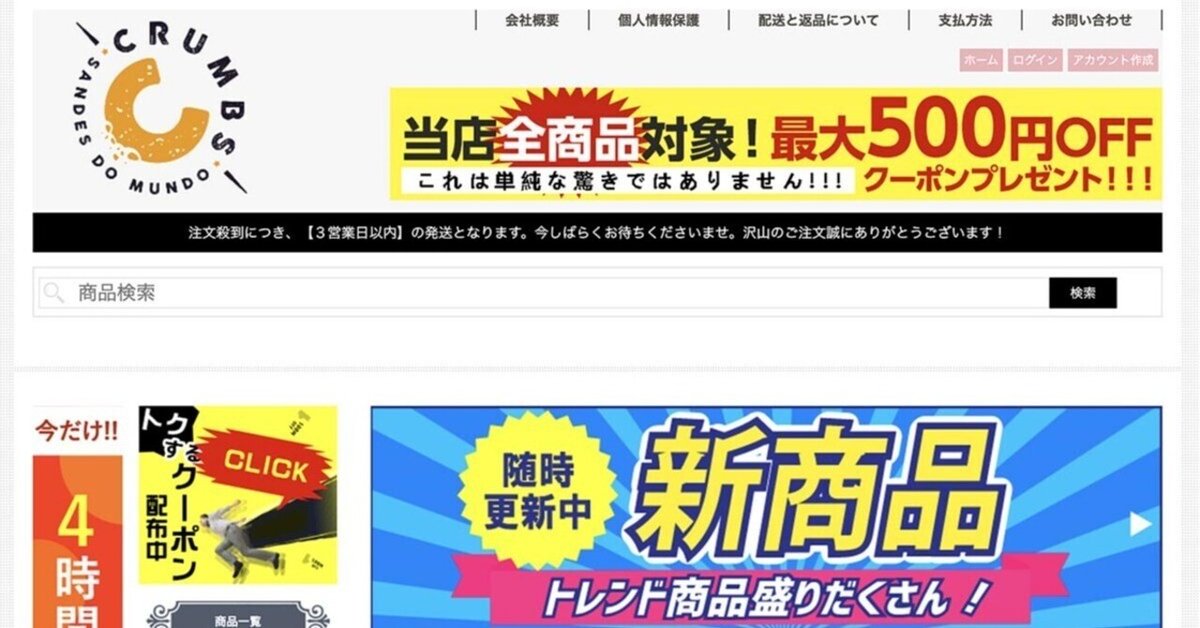 騙されないで！詐欺サイト「CRUMBS」｜Masaki Senko