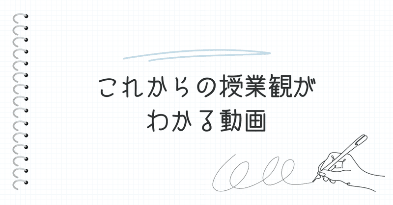 これからの授業観がわかる動画