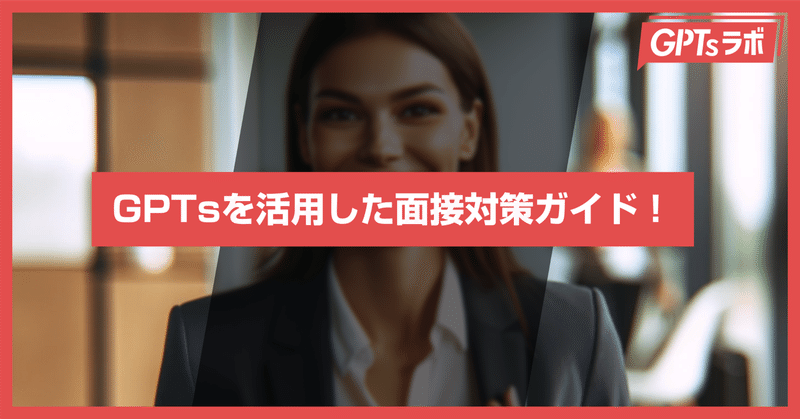 GPTsを活用した面接対策ガイド！ 「Interviewer for Japanese」を紹介