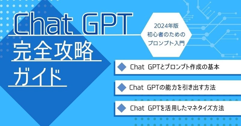 チャットGPT完全攻略ガイド〜初心者のためのプロンプト入門〜