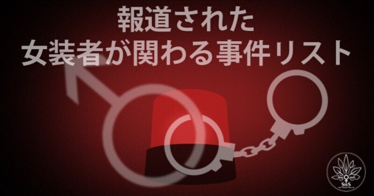 女装妻自撮り野外露出女装子  報道された 女装者が関わる事件リスト｜女性スペースを守る会
