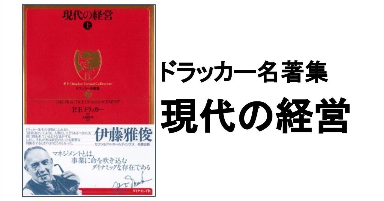 3分要約・読書メモ】ドラッカー名著集 現代の経営｜こがゆう