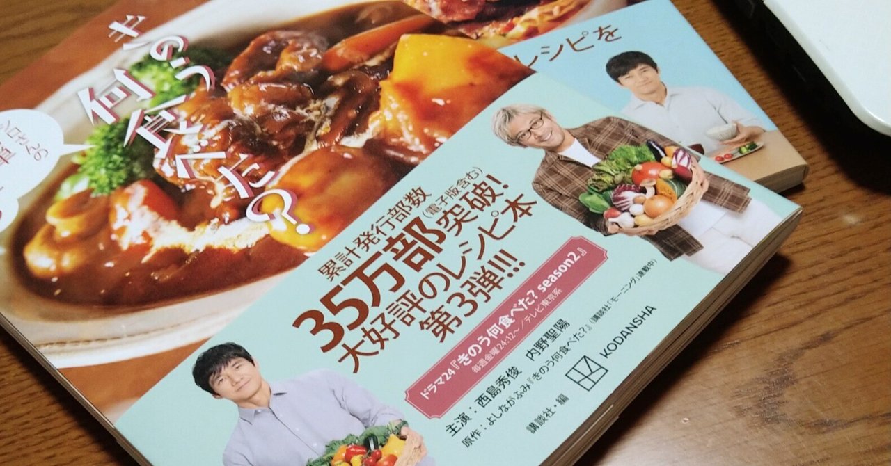 きのう何食べた？season2』が名残惜しいからレシピ本買った｜MIYAKKO