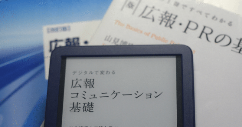 広報とは何かをあらためて学ぶ｜48冊目『デジタルで変わる 広報コミュニケーション基礎』