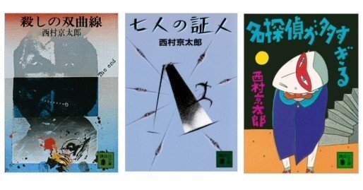 初期の西村京太郎ミステリーは傑作揃いなのだ（1）：クローズド