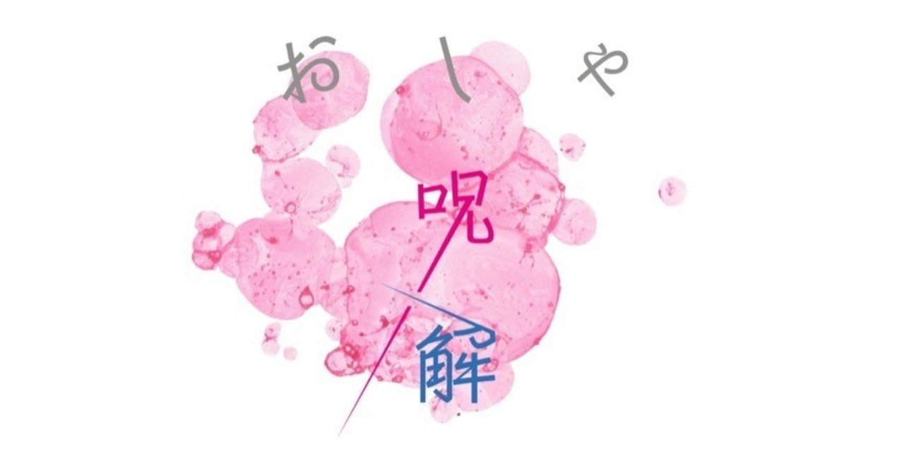 着回しできない おしゃれスキルが低い おしゃ呪解vol 2 久野梨沙 服装心理学 スタイリスト Note