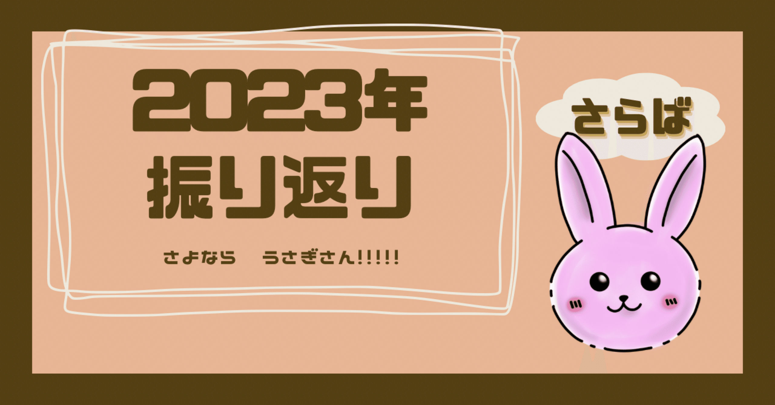 2023年振り返りーさよなら うさぎさんー｜こしぇる/HSS型寄りHSP