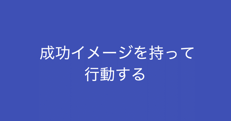 まず 成功イメージ を持つ それから行動 多田 翼 ビジネスセンスを磨くノート Note まず 成功イメージ を持つ それから行動 多田 翼 ビジネスセンスを磨くノート Note
