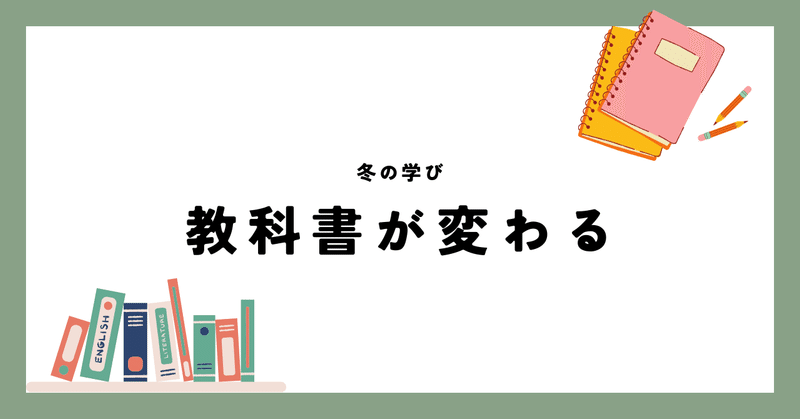  教科書が変わる　冬の学び＃6