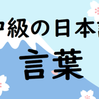 中級レベルの言葉の意味 使い方 Vol 11 日本語教師ゆり Note