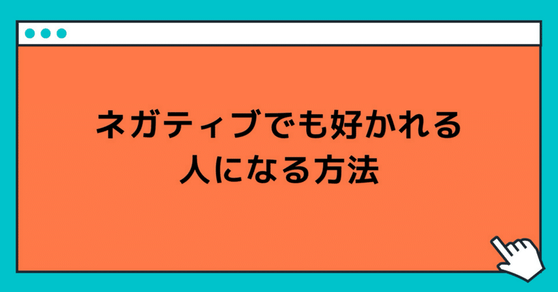 ネガティブでも好かれる人になる方法