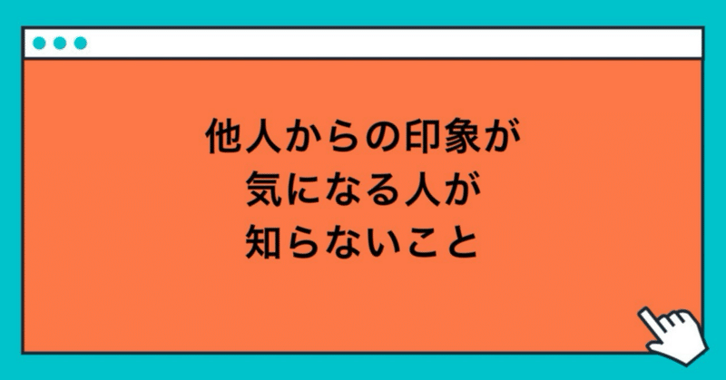 他人からの印象が気になる人が知らないこと