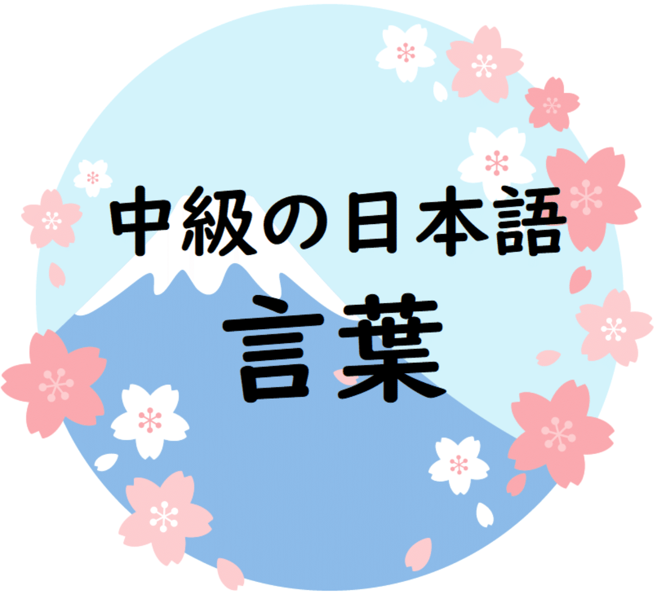 中級レベルの言葉の意味 使い方 Vol 11 日本語教師ゆり Note 中級レベルの言葉の意味 使い方 Vol 11 日本語教師ゆり Note