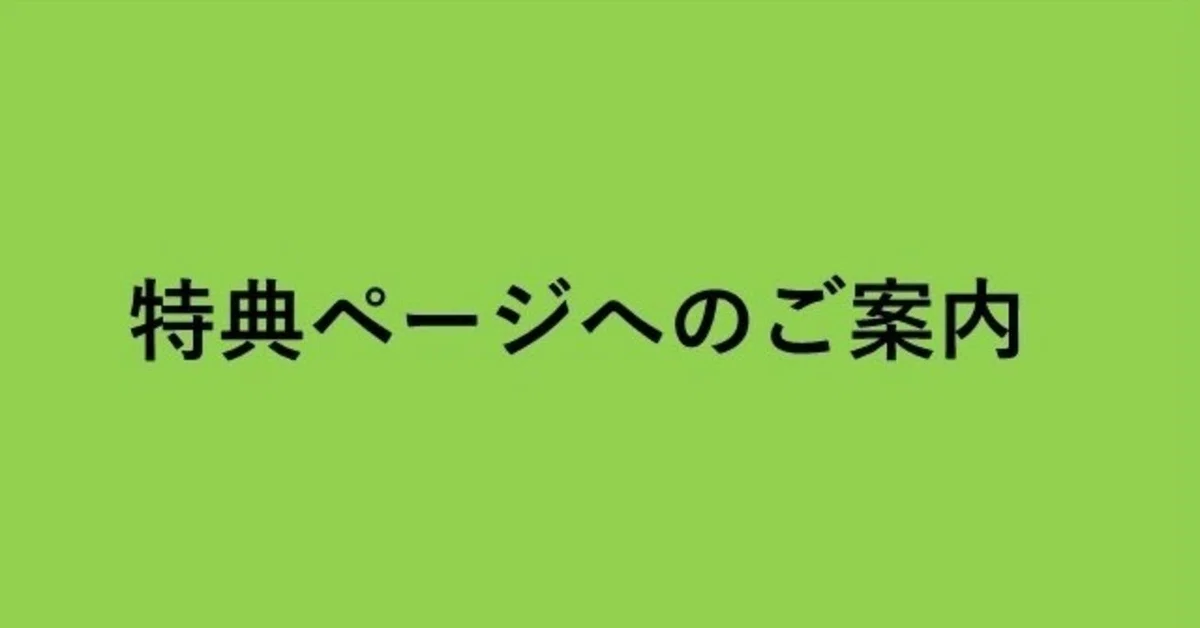 特典ページへのご案内