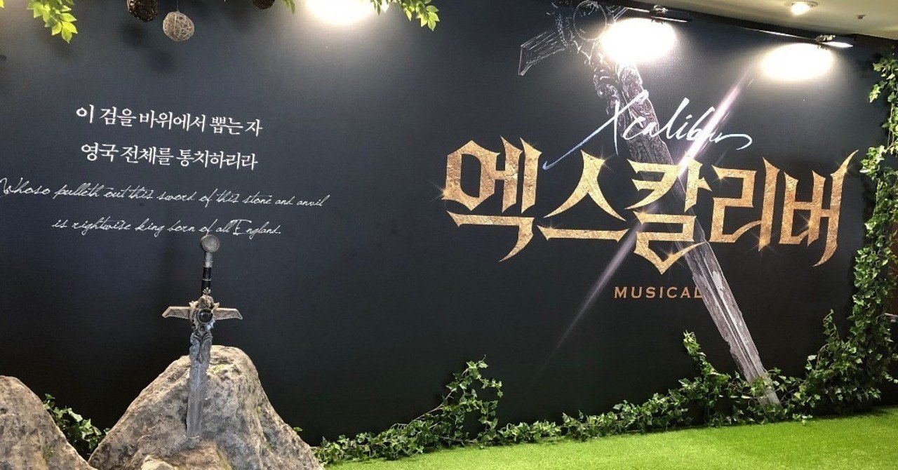 ミュージカル「エクスカリバー」感想｜ECCO
