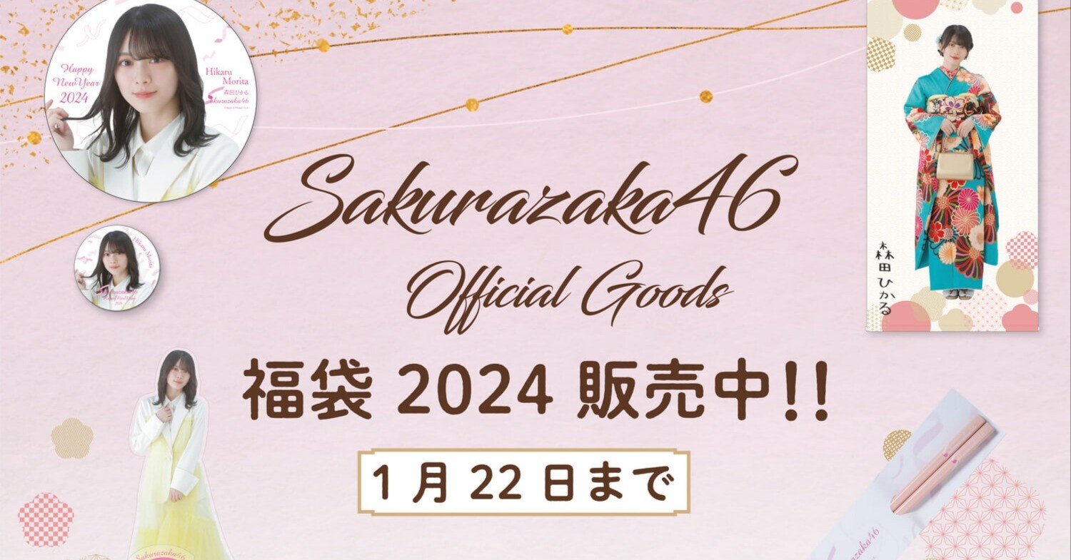 เปิดจอง Sakurazaka46 「Lucky Bag 2024」 Official Goods｜artozaka46 