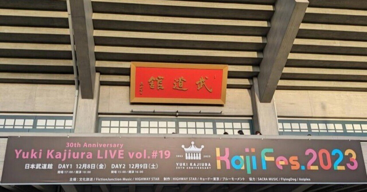 ライブレポ]2023/12/9 Yuki Kajiura LIVE vol.#19「Kaji Fes