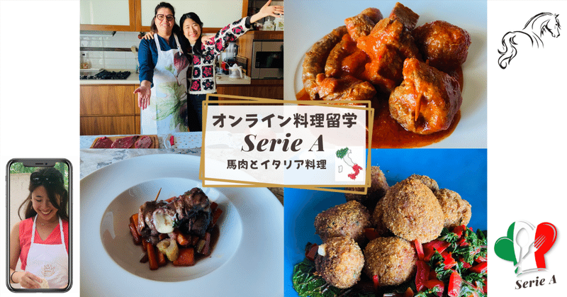 上級講座「オンライン料理留学SerieA」：馬肉とイタリア料理