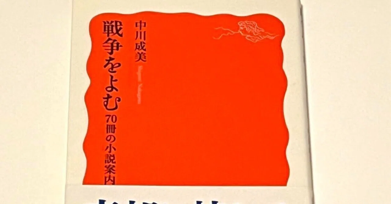 中川成美『戦争を読む 70冊の小説案内』（岩波新書 2017年）｜chekosan
