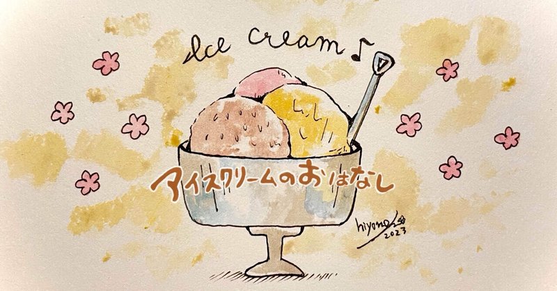 アイスクリームのおはなしvol.2