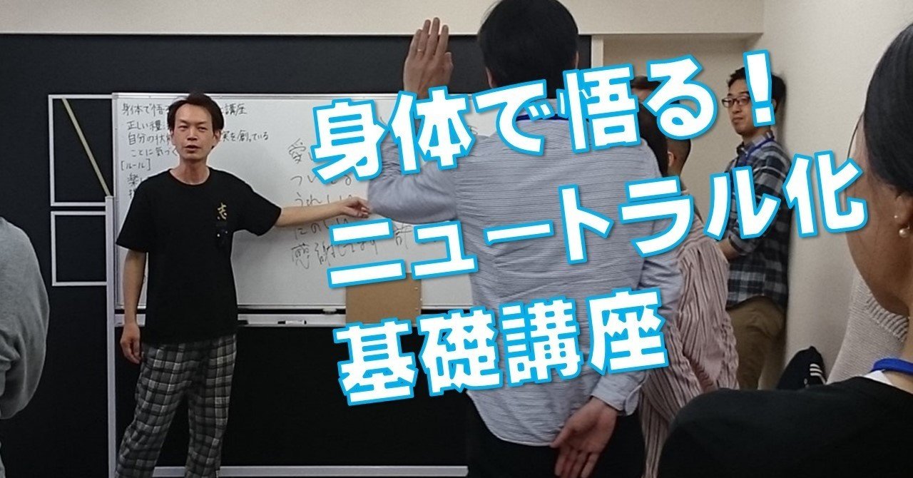 身体で悟る ニュートラル化講座 無事終了しました Keiichi ヤバイ引き寄せの法則 Note 身体で悟る ニュートラル化講座 無事終了しました Keiichi ヤバイ引き寄せの法則 Note