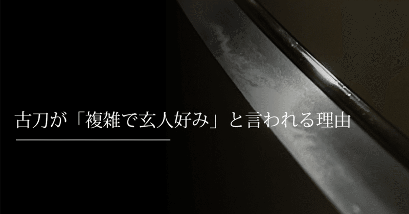 古刀が「複雑で玄人好み」と言われる理由