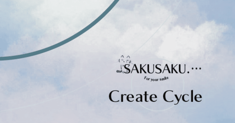 Create Cycle.(12/29追記)
