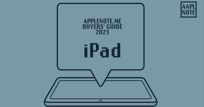 【#アップルノート Buyer’s Guide 23】 iPadのとてつもない魅力を、いかに手に入れるか
