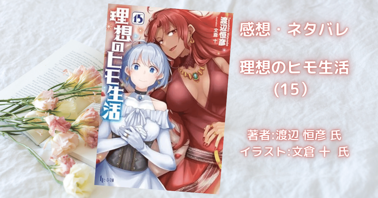 理想のヒモ生活 15巻」感想・ネタバレ｜こも 旧 柏バカ一代(9月読書数