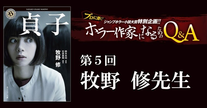 牧野修先生が答える！『プロに聞く！ホラー作家になるためのQ&A』（第５回）