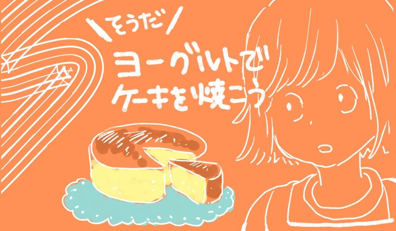 ヨーグルトでケーキを焼こう つきしま れん Note