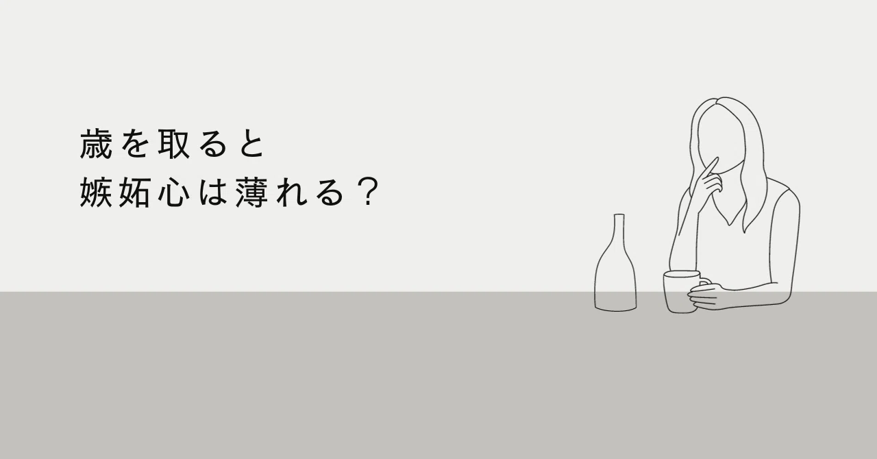 #9 歳を取ると嫉妬心は薄れる…？｜シニアメガネ