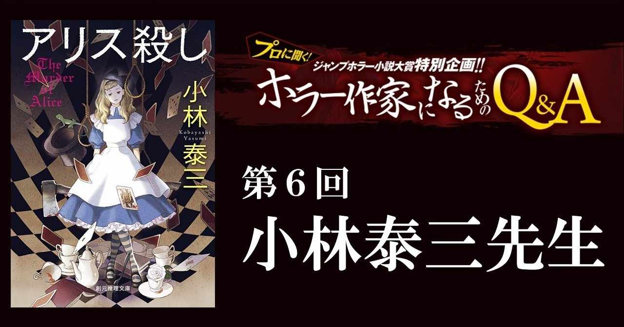 小林泰三先生が答える プロに聞く ホラー作家になるためのq A 第6回 Jump J Books Note