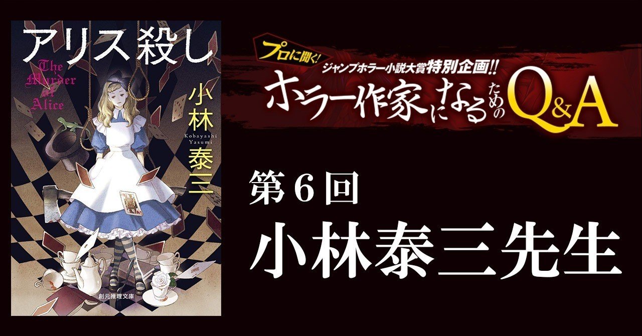 小林泰三先生が答える プロに聞く ホラー作家になるためのq A 第６回 Jump J Books Note