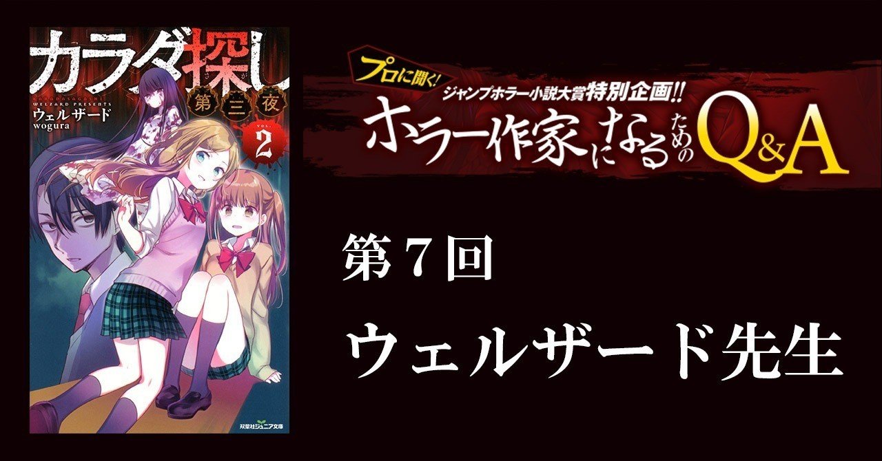 ウェルザード先生が答える プロに聞く ホラー作家になるためのq A 第７回 Jump J Books Note