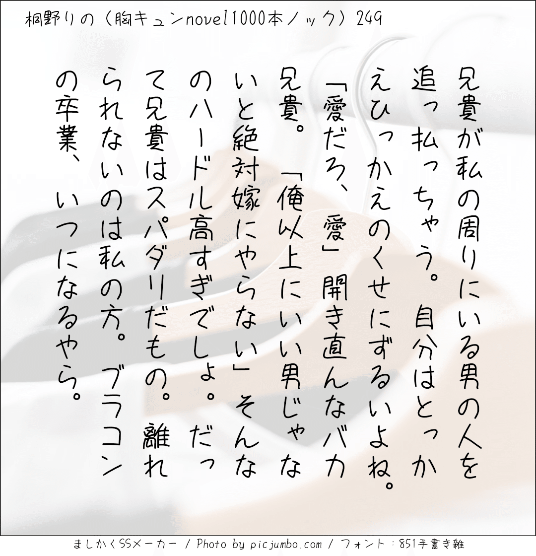 胸キュンnovel1000本ノック249 桐野りの 胸キュンノベラー Note
