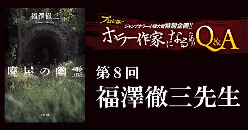 福澤徹三先生が答える プロに聞く ホラー作家になるためのq A 第８回 Jump J Books Note