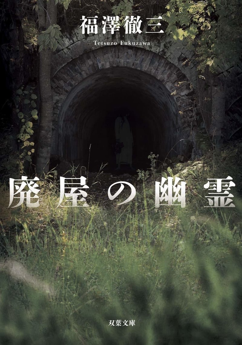 福澤徹三先生が答える プロに聞く ホラー作家になるためのq A 第8回 Jump J Books Note 福澤徹三先生が答える プロに聞く ホラー作家になるためのq A 第8回 Jump J Books Note
