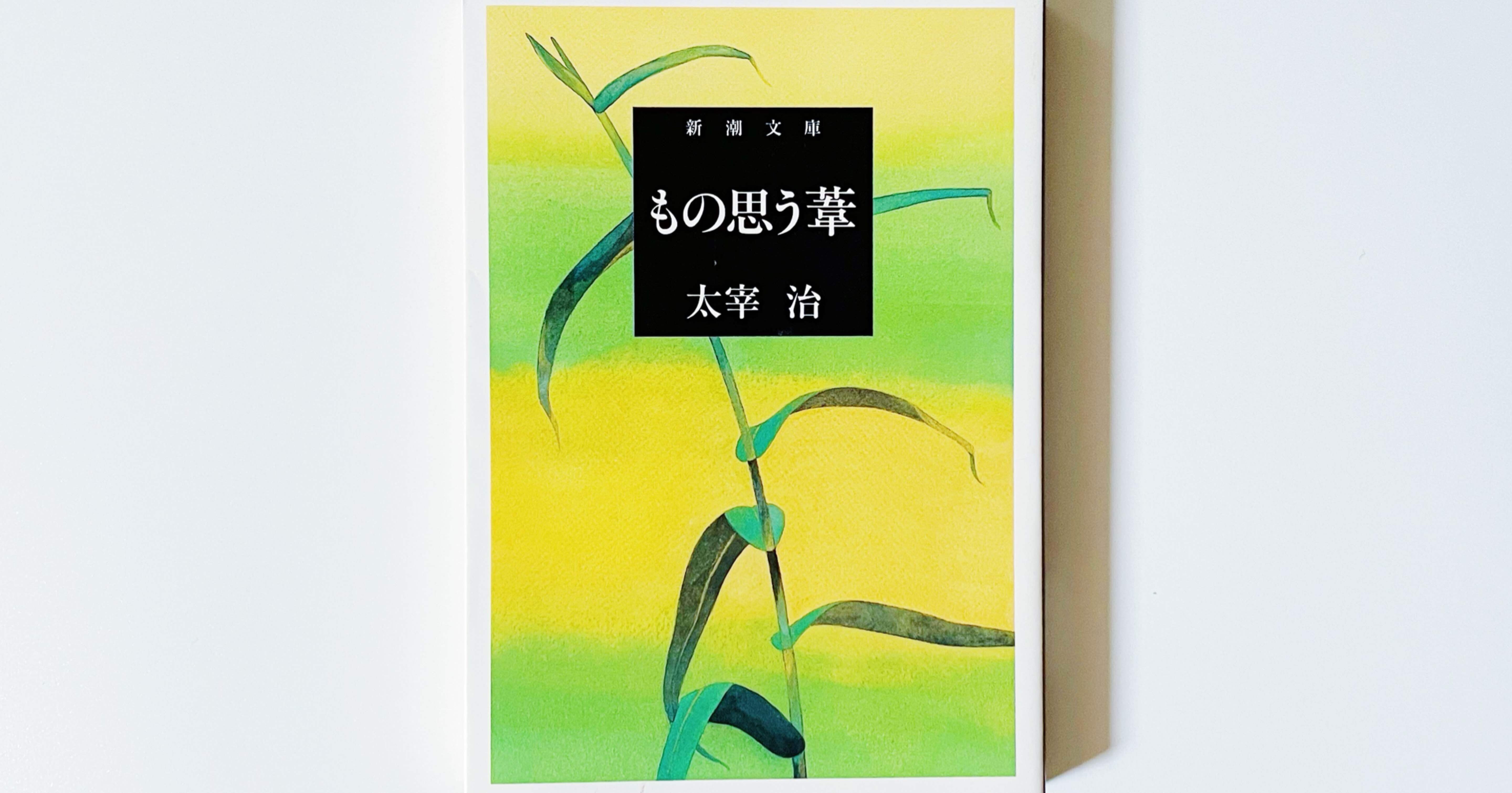 14 太宰治全部読む ｜作家人生を横断する随想集｜むささび｜musasabi