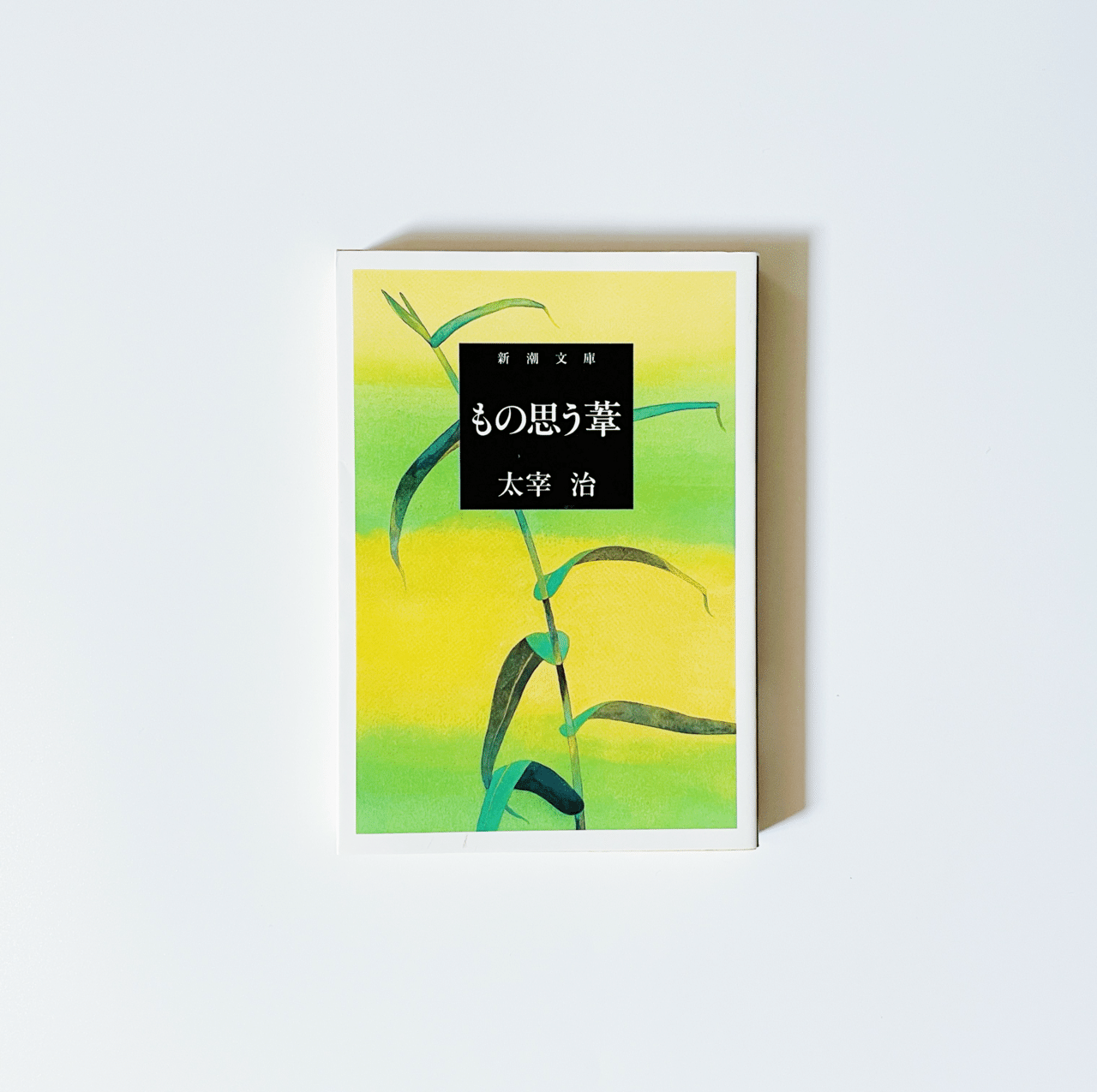 もの思う葦/太宰治 もの思う葦 (新潮文庫) | 治, 太宰 |本 | 通販 | Amazon