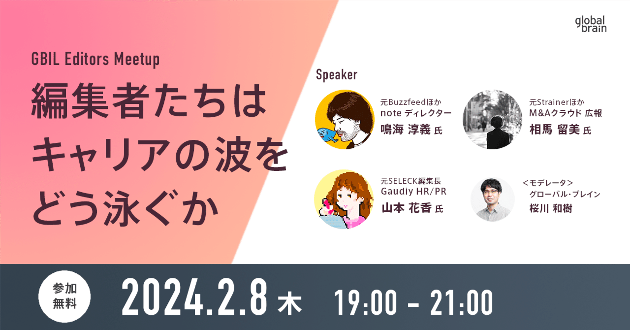 編集者のネクストキャリアを考えるミートアップを開催します（記者さんも歓迎！）｜Global Brain