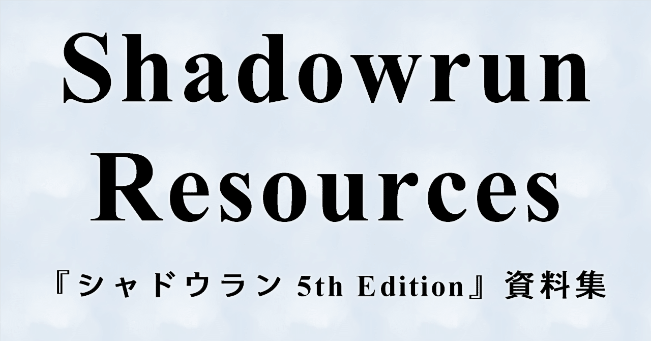 シャドウラン 5th Edition』Role&Roll誌掲載翻訳データリスト
