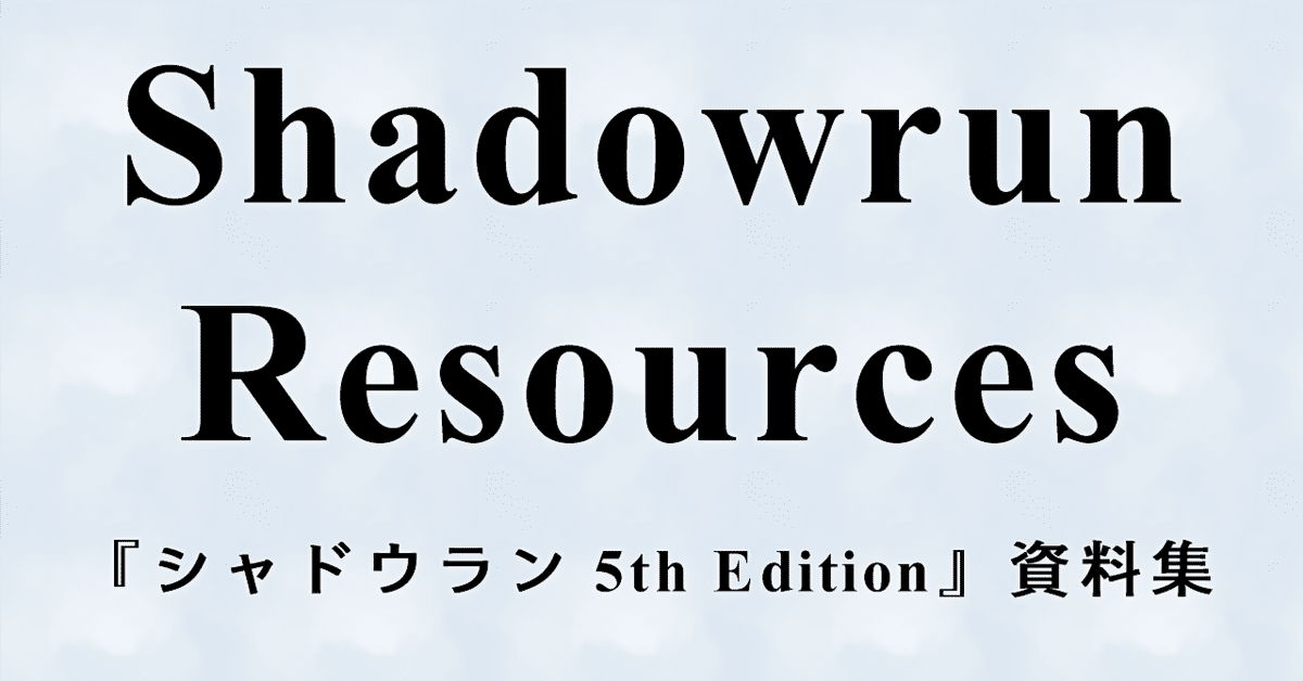 シャドウラン 5th Edition ラン&ガン (Role&Roll RPG